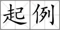 起例