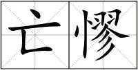 亡憀
