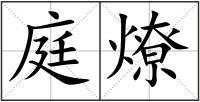 庭燎