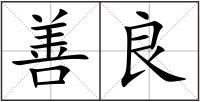 善良