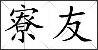 寮友