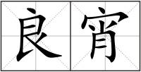 良宵