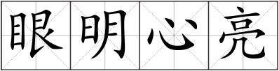 眼明心亮