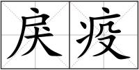 戾疫
