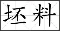 坯料