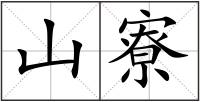 山寮