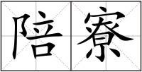 陪寮