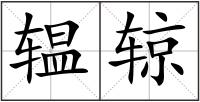 辒辌