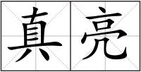 真亮
