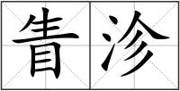 眚沴