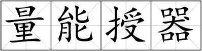 量能授器