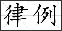律例