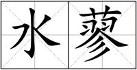 水蓼