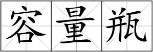 容量瓶