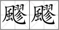 飂飂