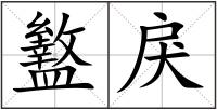 盭戾