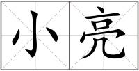 小亮