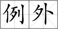 例外