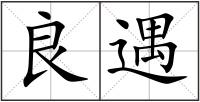 良遇