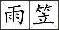 雨笠