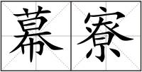 幕寮