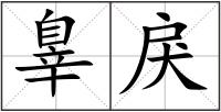 辠戾
