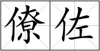 僚佐