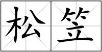 松笠
