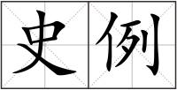 史例