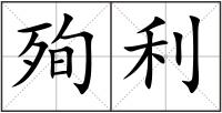 殉利