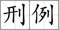 刑例