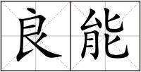 良能