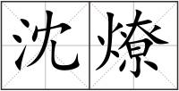 沈燎