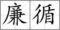 廉循