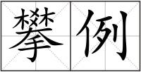 攀例