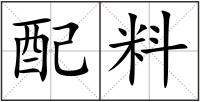 配料