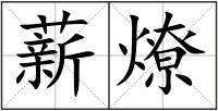 薪燎