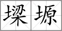 墚塬
