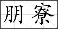 朋寮