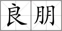 良朋