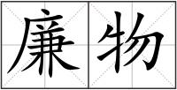 廉物