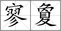 寥夐