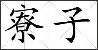 寮子