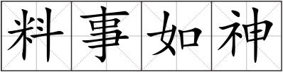 料事如神