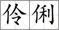 伶俐