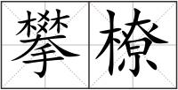 攀橑