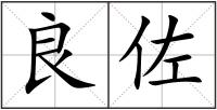 良佐