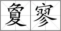 夐寥
