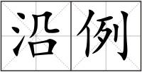 沿例