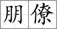 朋僚